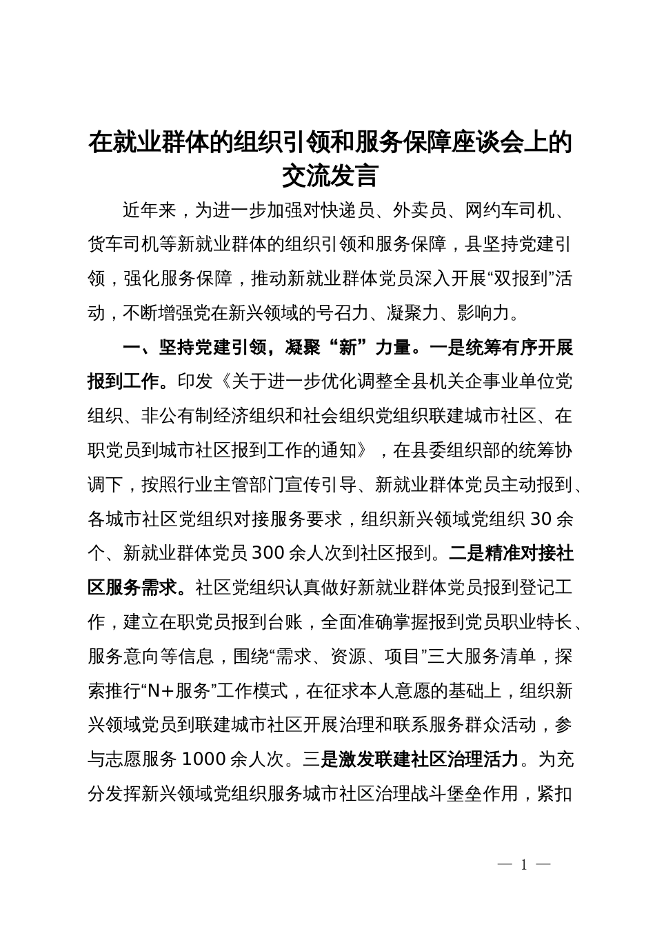 在就业群体的组织引领和服务保障座谈会上的交流发言_第1页