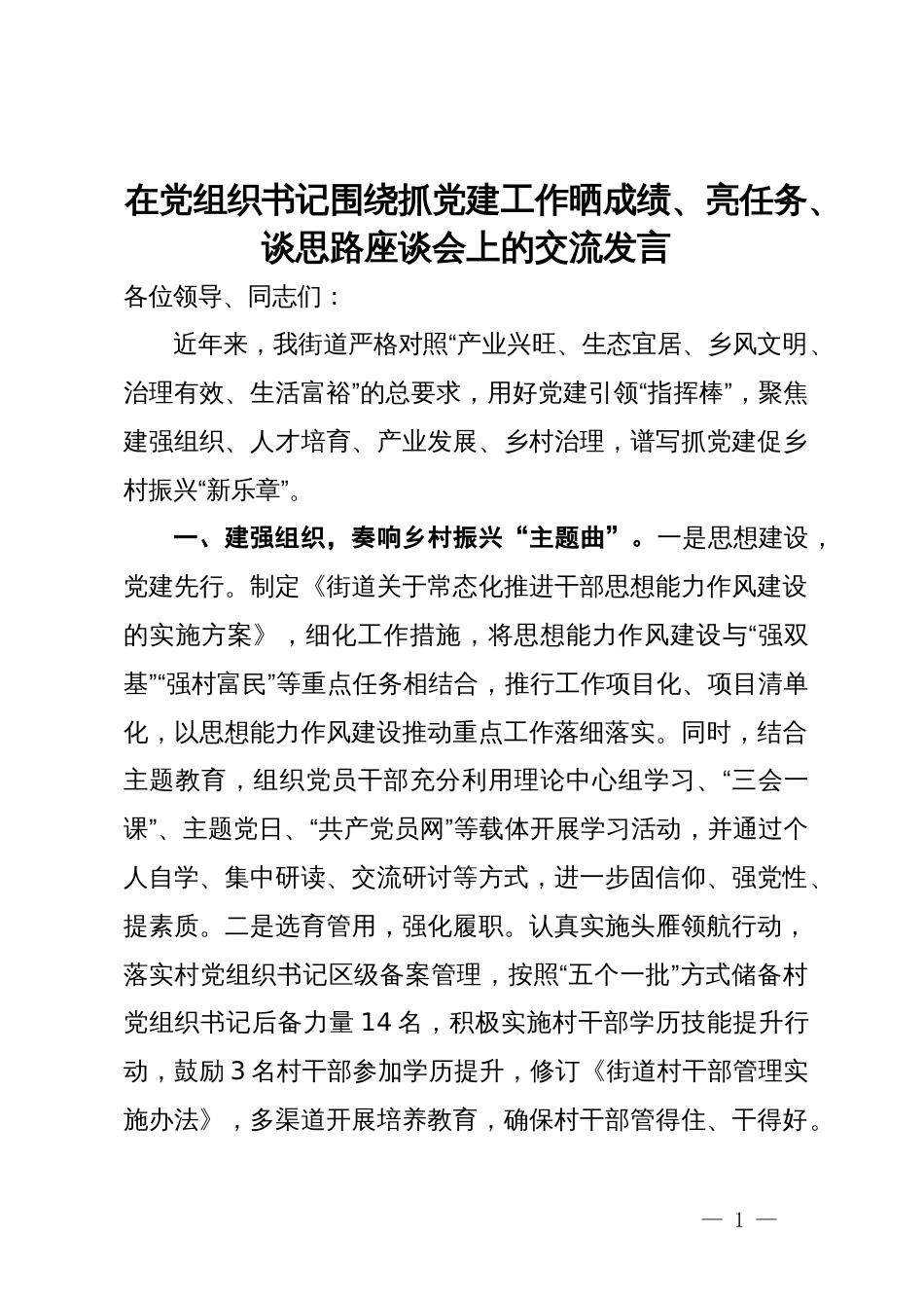 在党组织书记围绕抓党建工作晒成绩、亮任务、谈思路座谈会上的交流发言_第1页