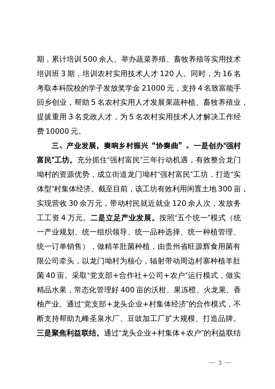 在党组织书记围绕抓党建工作晒成绩、亮任务、谈思路座谈会上的交流发言_第3页