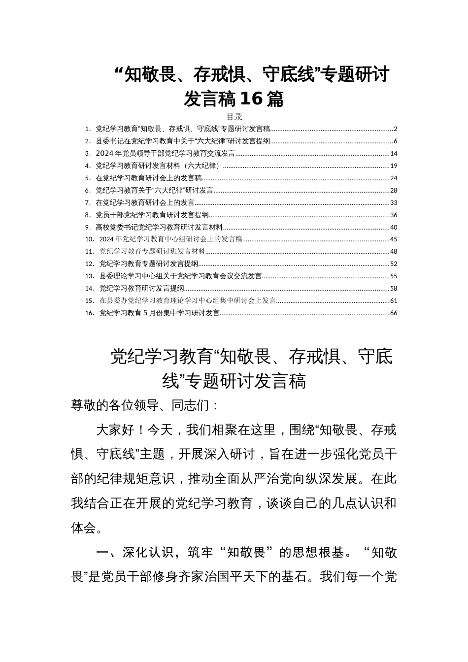 “知敬畏、存戒惧、守底线”专题研讨发言稿16篇_第1页