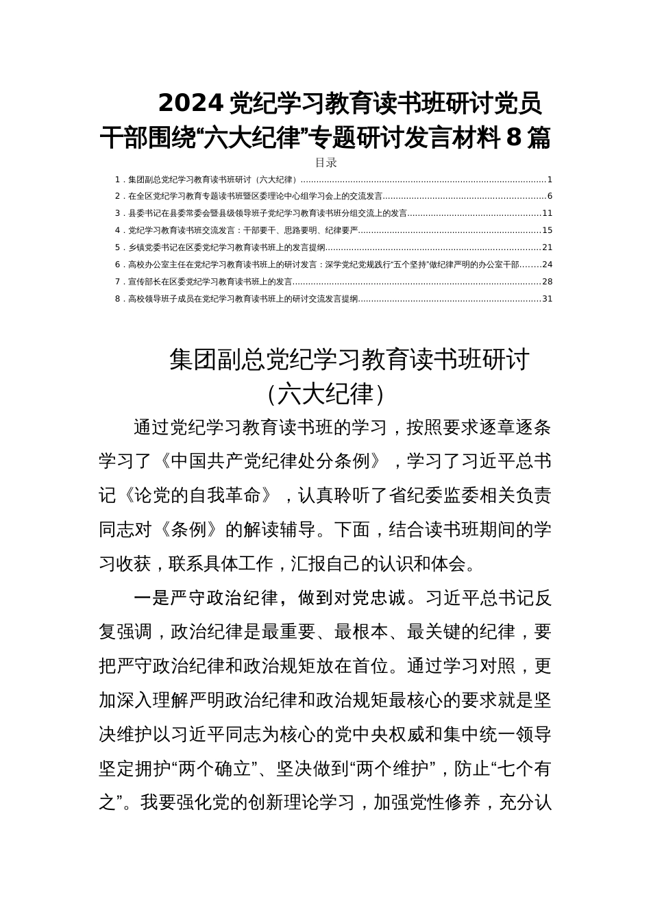 2024党纪学习教育读书班研讨党员干部围绕“六大纪律”专题研讨发言材料8篇_第1页