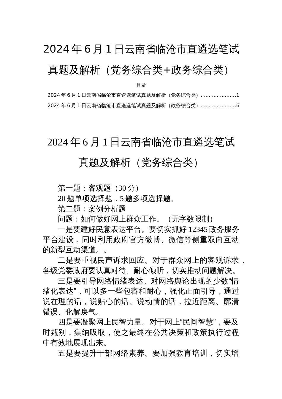 2024年6月1日云南省临沧市直遴选笔试真题及解析（党务综合类+政务综合类）_第1页