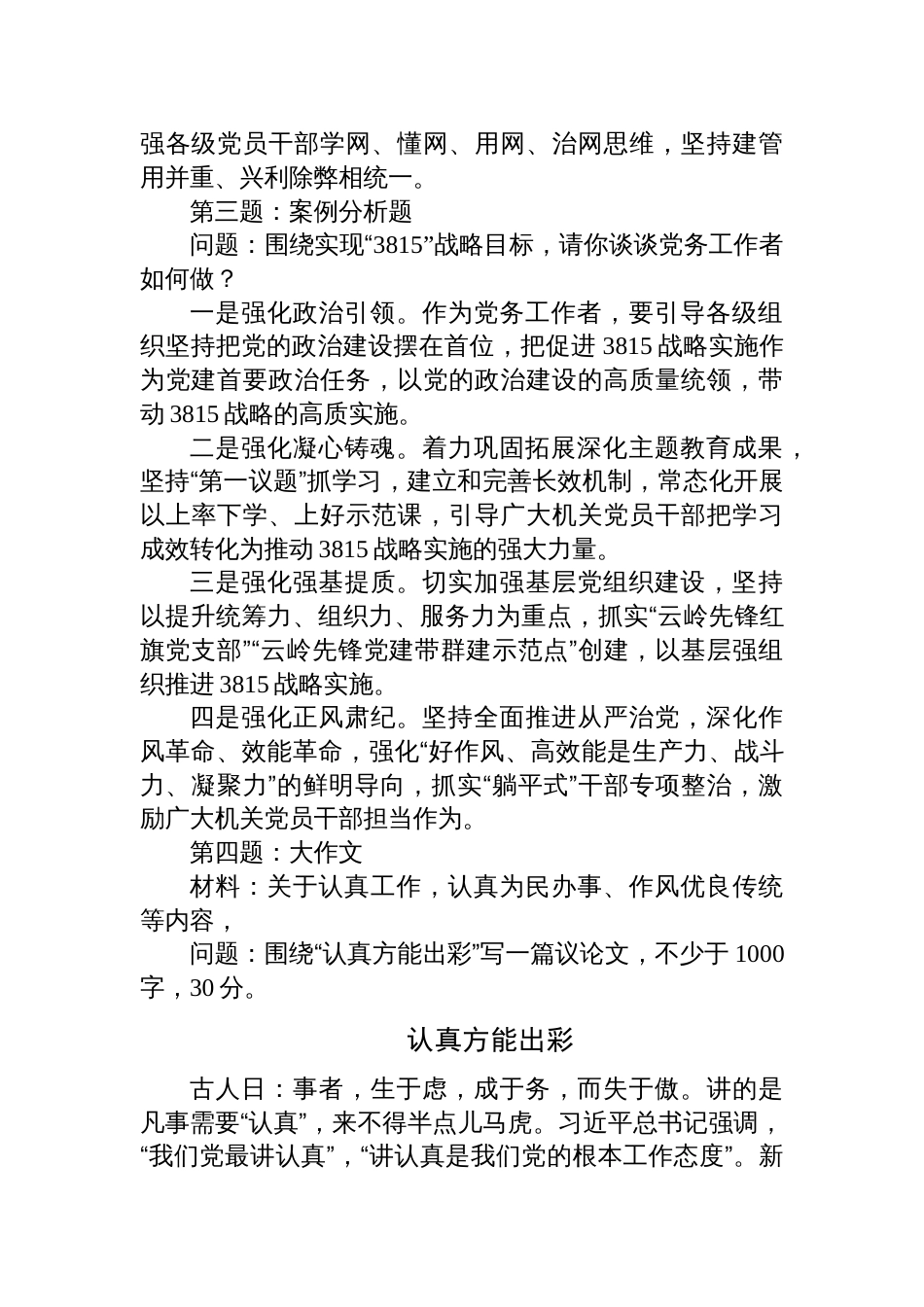 2024年6月1日云南省临沧市直遴选笔试真题及解析（党务综合类+政务综合类）_第2页