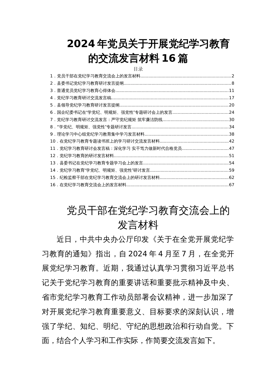 2024年党员关于开展党纪学习教育的交流发言材料16篇_第1页