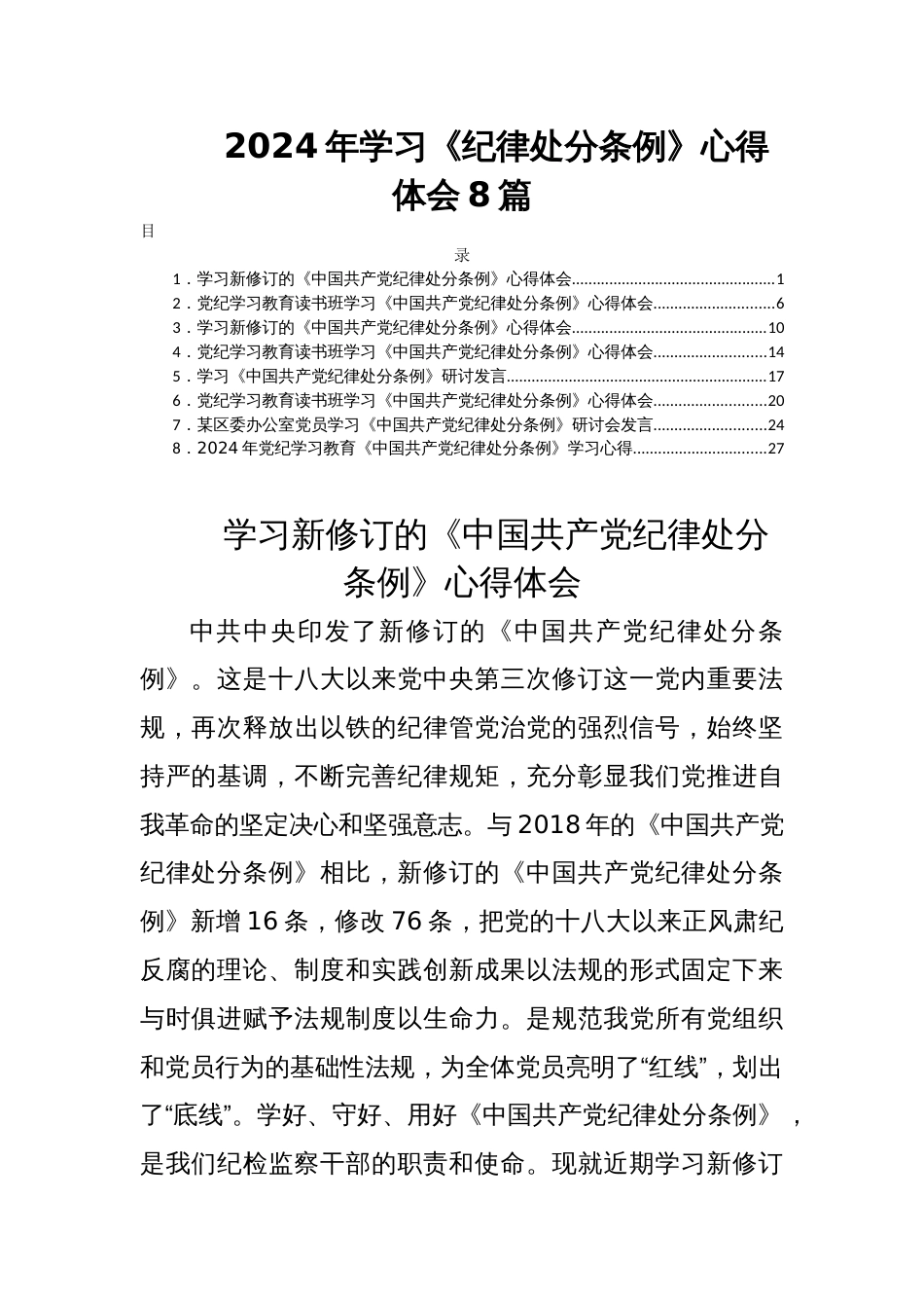 2024年学习《纪律处分条例》心得体会8篇_第1页