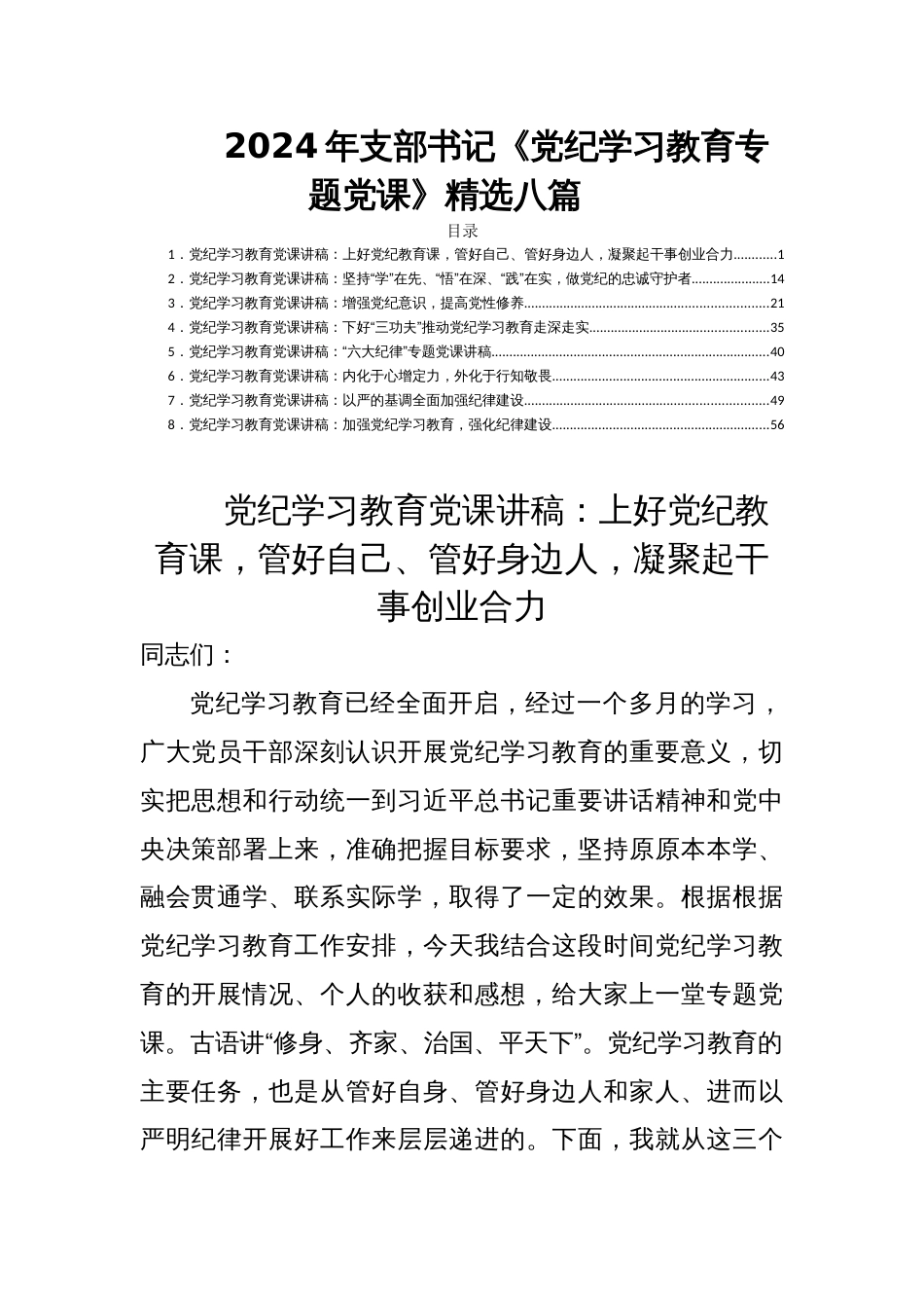 2024年支部书记《党纪学习教育专题党课》精选八篇_第1页