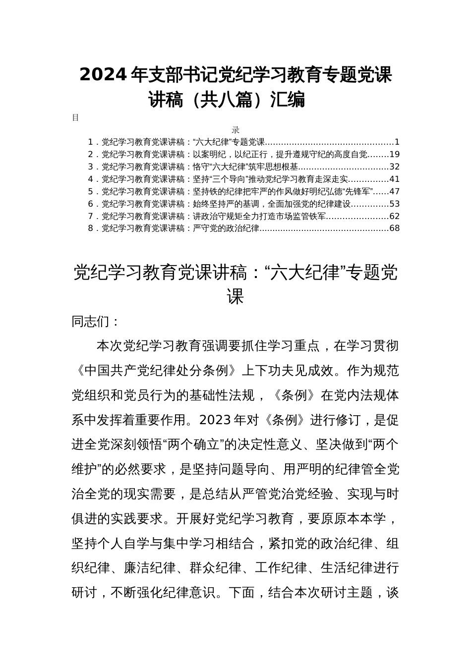 2024年支部书记党纪学习教育专题党课讲稿（共八篇）汇编_第1页