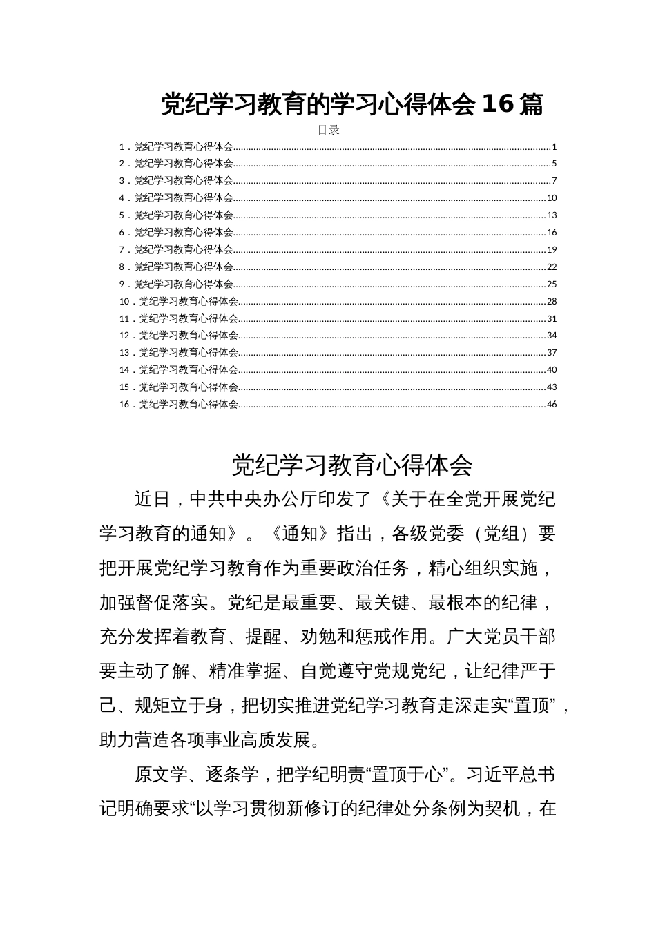 党纪学习教育的学习心得体会16篇_第1页