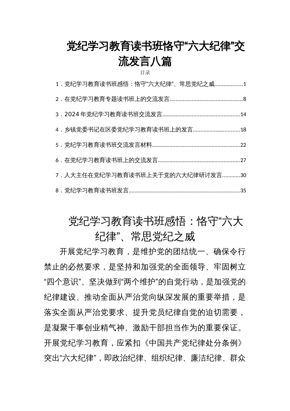 党纪学习教育读书班恪守“六大纪律”交流发言八篇_第1页