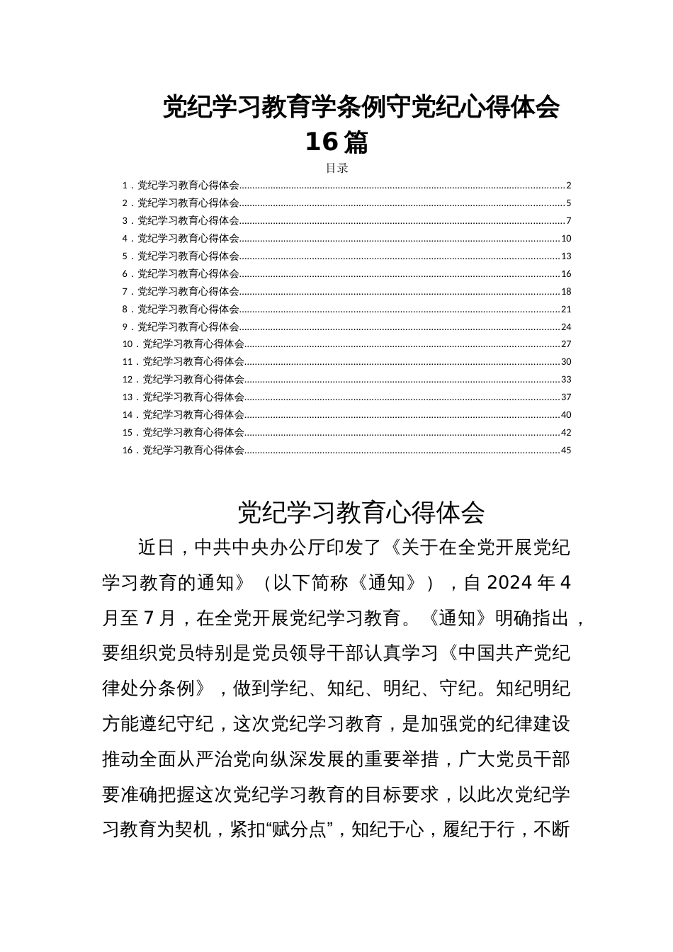 党纪学习教育学条例守党纪心得体会16篇_第1页