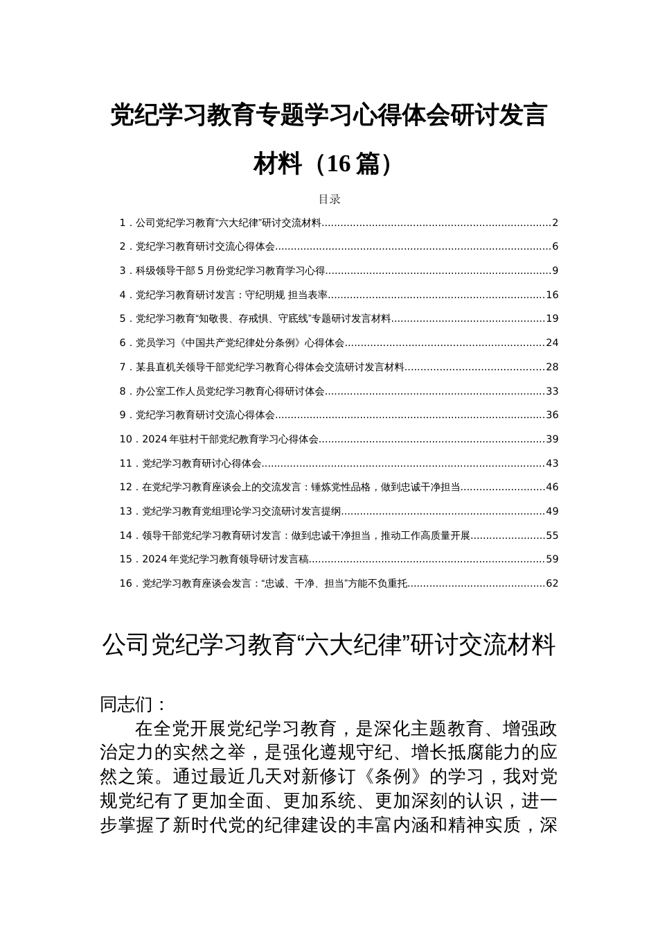 党纪学习教育专题学习心得体会研讨发言材料（16篇）_第1页