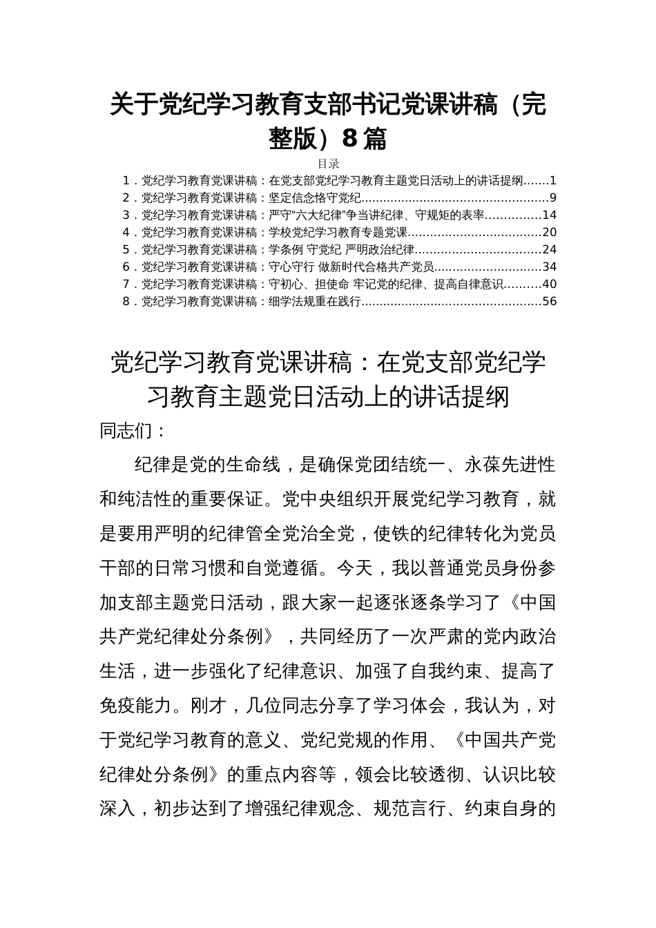 关于党纪学习教育支部书记党课讲稿（完整版）8篇_第1页