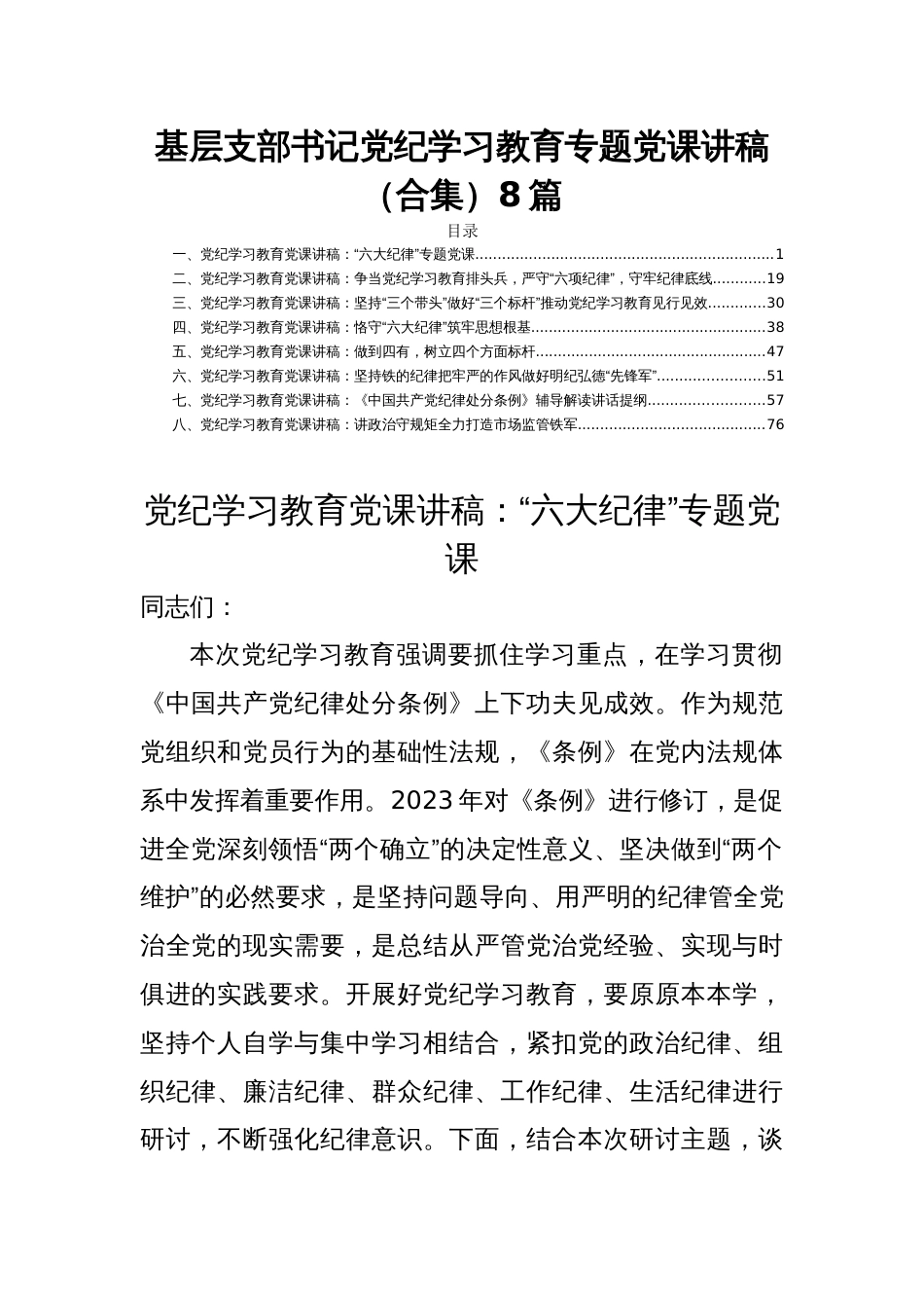 基层支部书记党纪学习教育专题党课讲稿（合集）8篇_第1页