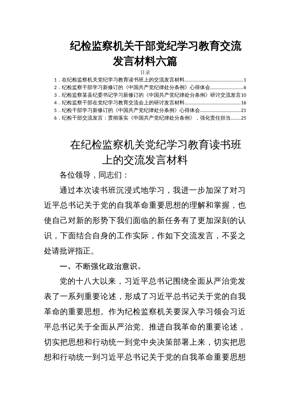 纪检监察机关干部党纪学习教育交流发言材料六篇_第1页