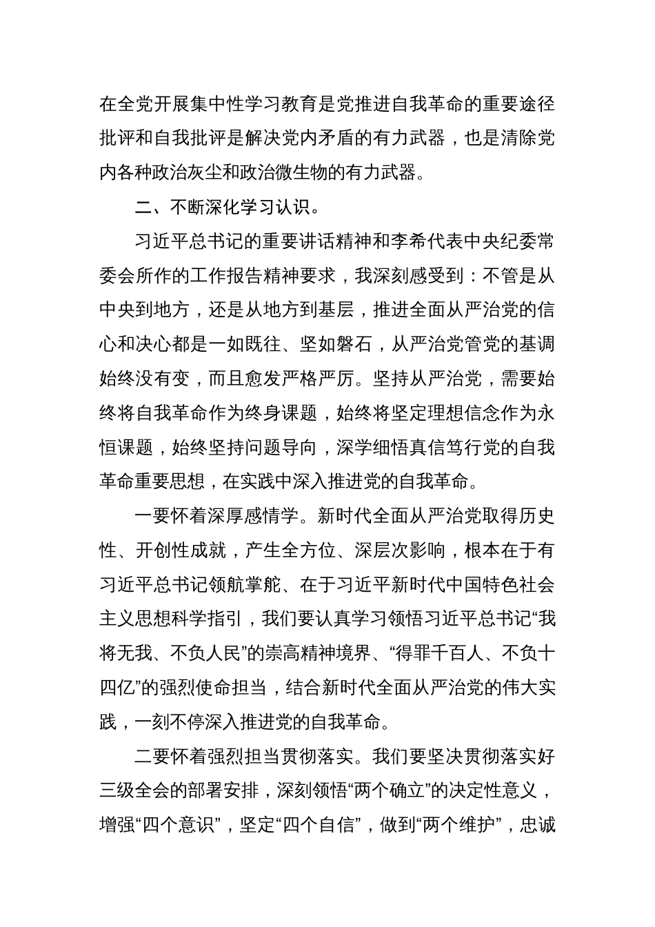 纪检监察机关干部党纪学习教育交流发言材料六篇_第3页