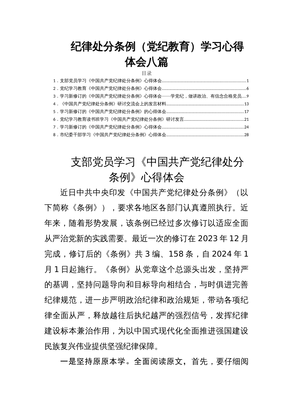 纪律处分条例（党纪教育）学习心得体会八篇_第1页