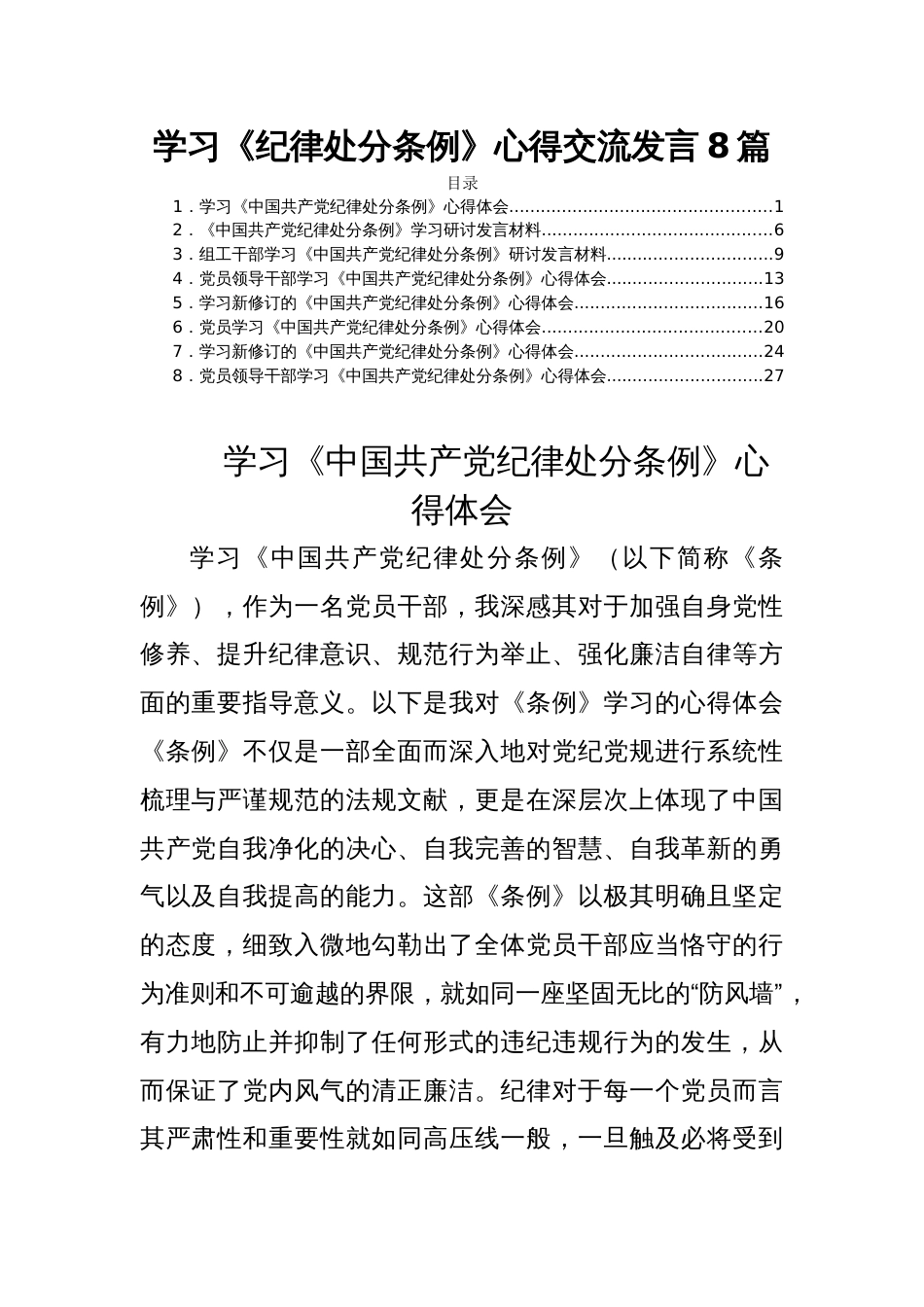 学习《纪律处分条例》心得交流发言8篇_第1页