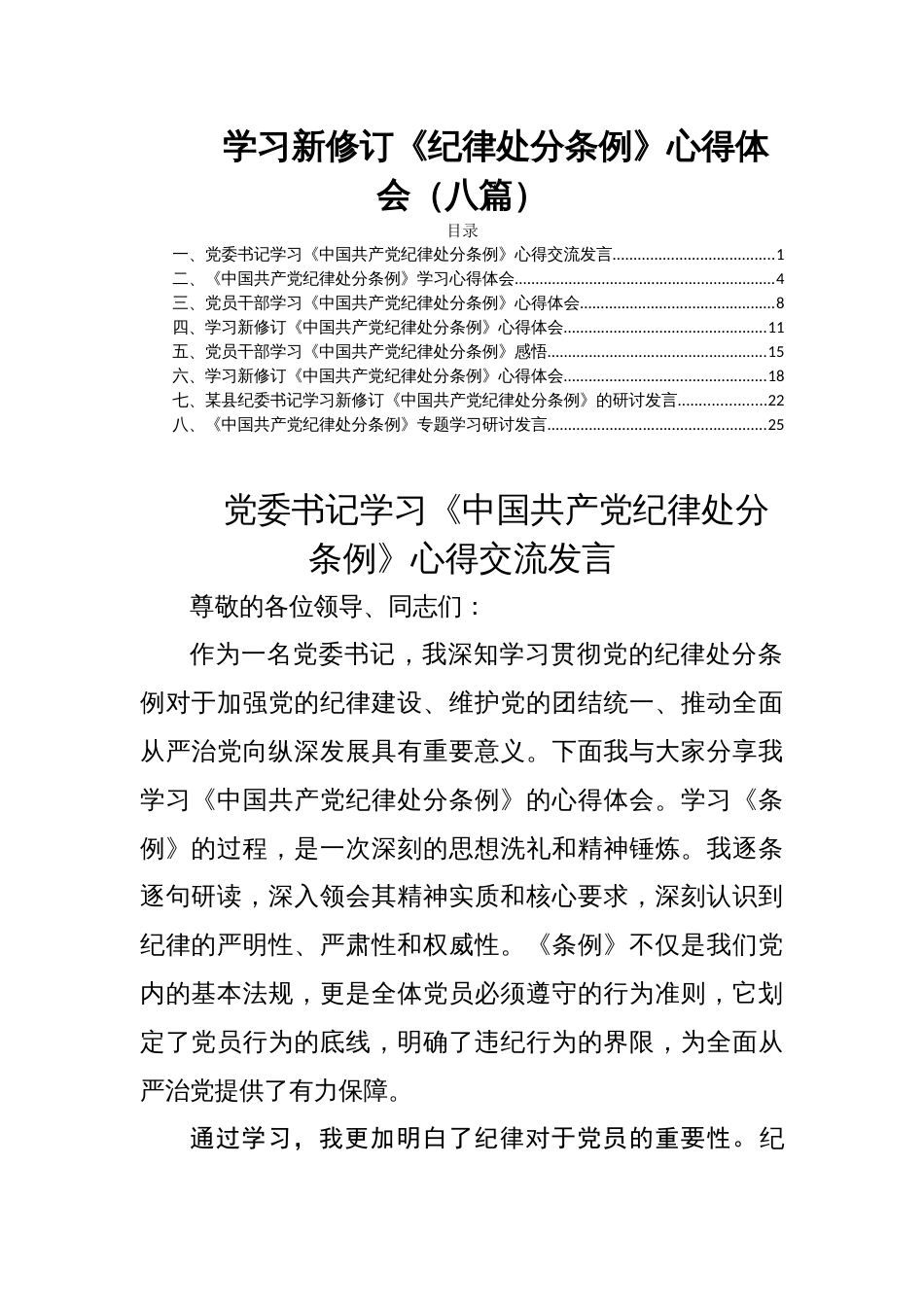 学习新修订《纪律处分条例》心得体会（八篇）_第1页