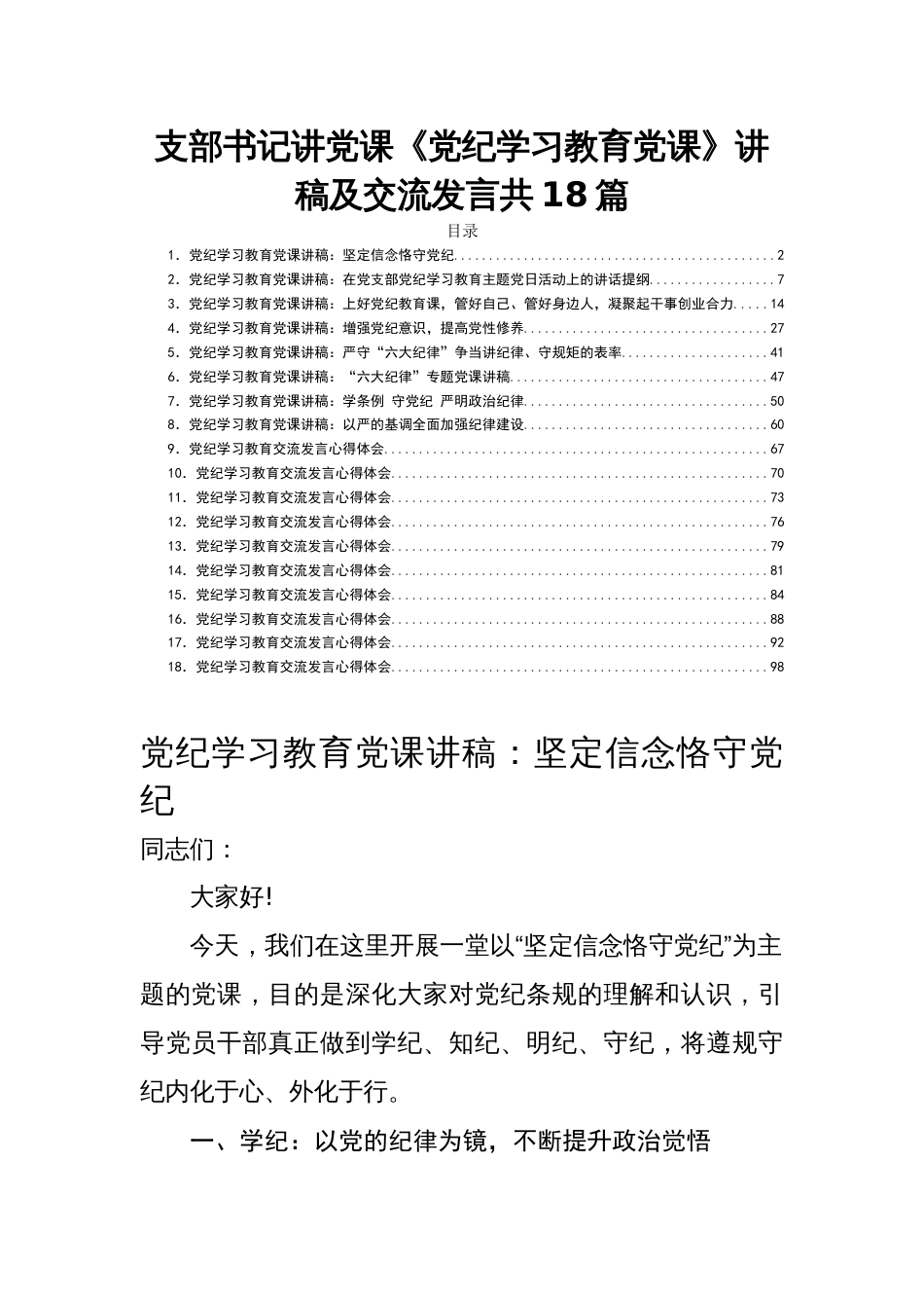 支部书记讲党课《党纪学习教育党课》讲稿及交流发言共18篇_第1页