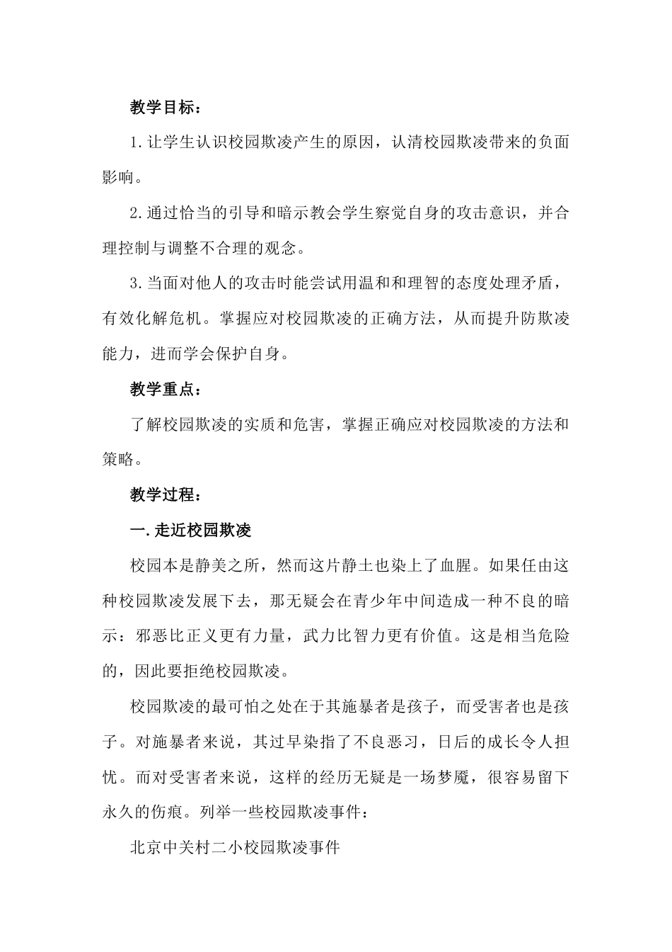 预防校园欺凌主题班会教案_第1页