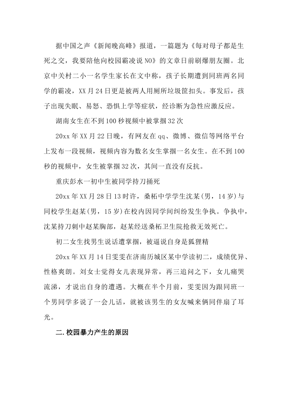 预防校园欺凌主题班会教案_第2页