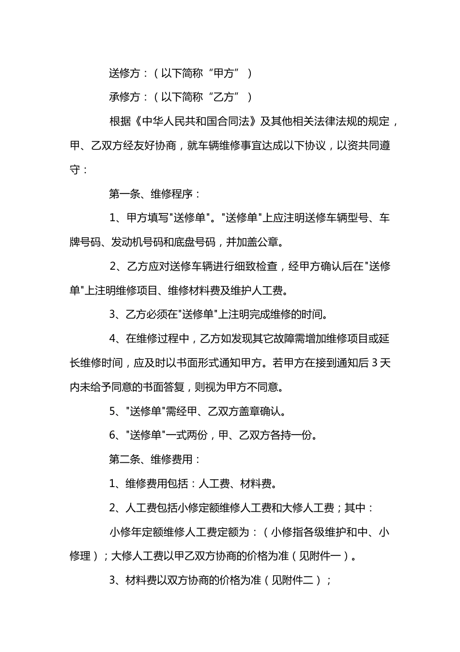 某公司事故车辆维修协议书范文_第1页