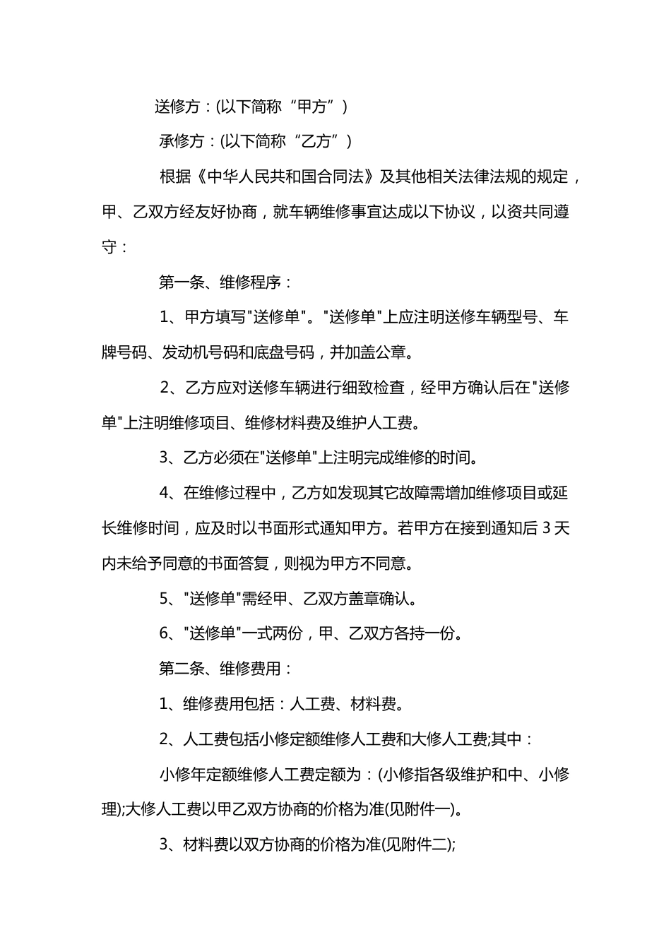 事故车辆维修协议书范文_第1页