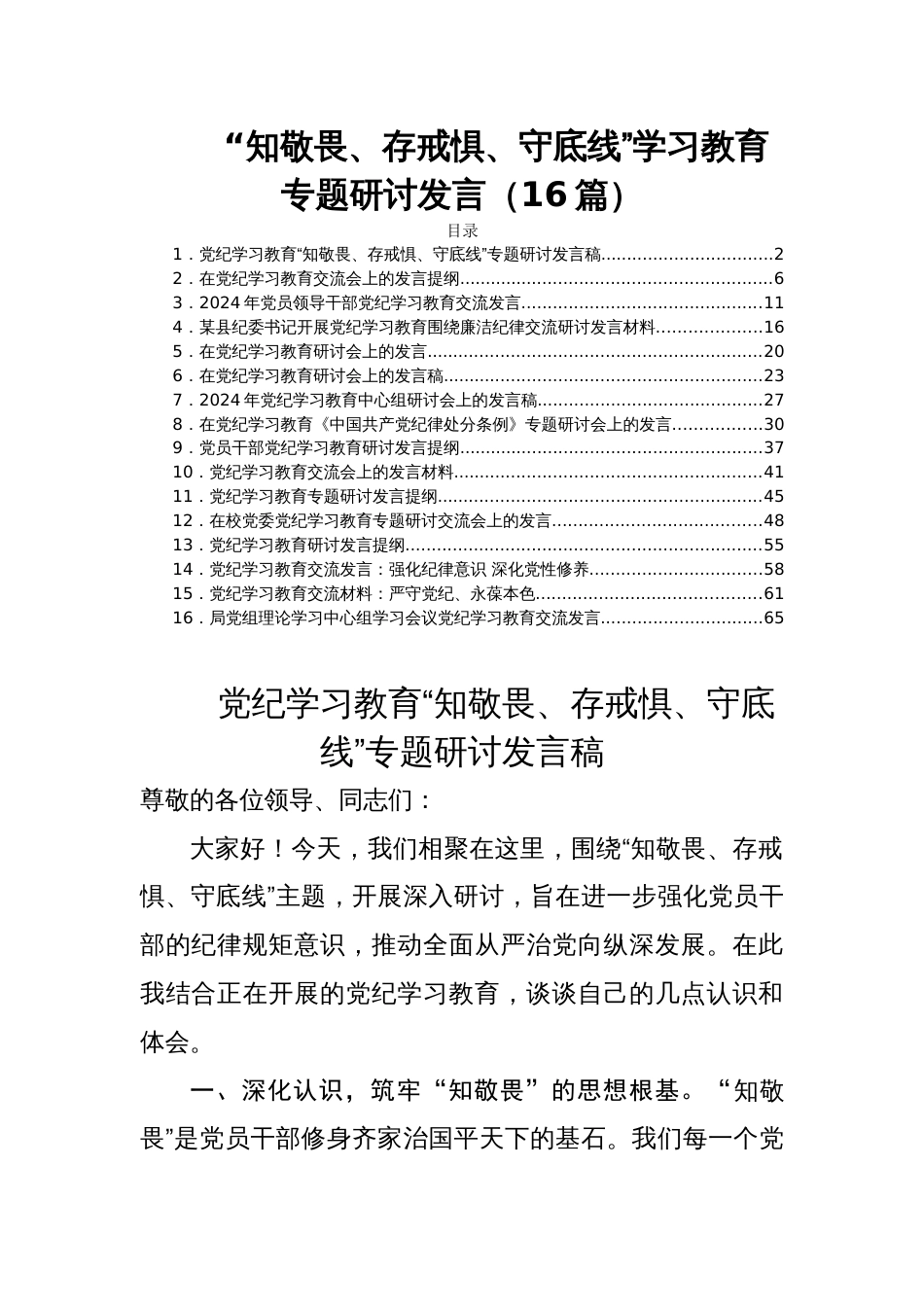 “知敬畏、存戒惧、守底线”学习教育专题研讨发言（16篇）_第1页