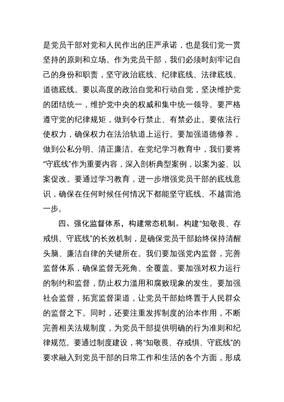 “知敬畏、存戒惧、守底线”学习教育专题研讨发言（16篇）_第3页