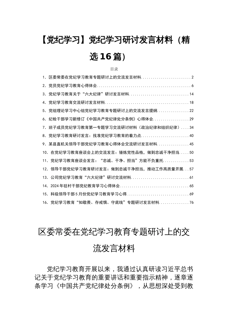 【党纪学习】党纪学习研讨发言材料（精选16篇）_第1页