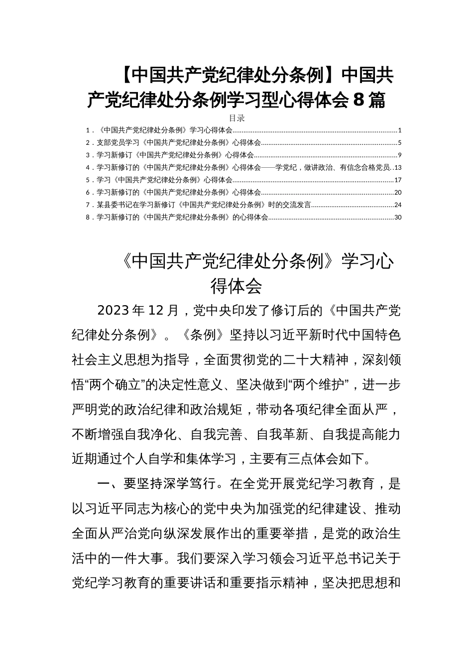 【中国共产党纪律处分条例】中国共产党纪律处分条例学习型心得体会8篇_第1页