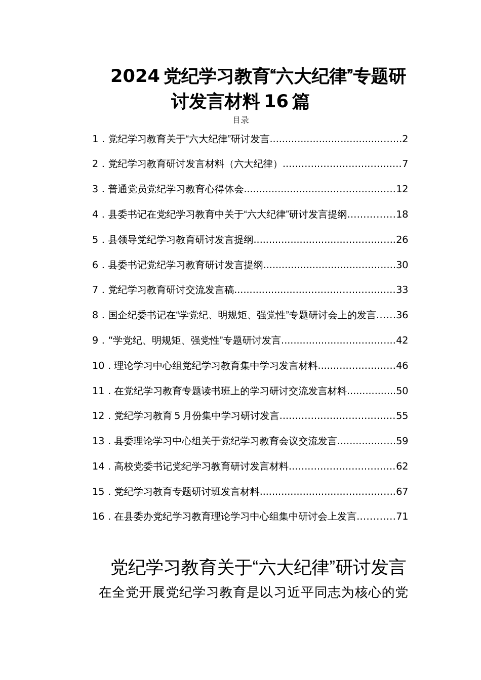2024党纪学习教育“六大纪律”专题研讨发言材料16篇_第1页