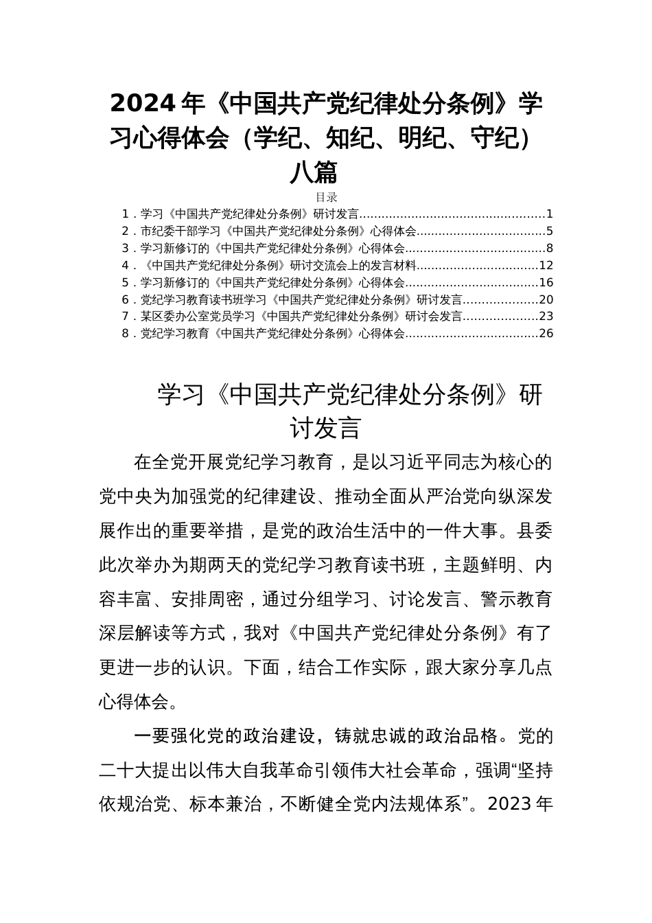 2024年《中国共产党纪律处分条例》学习心得体会（学纪、知纪、明纪、守纪）八篇_第1页