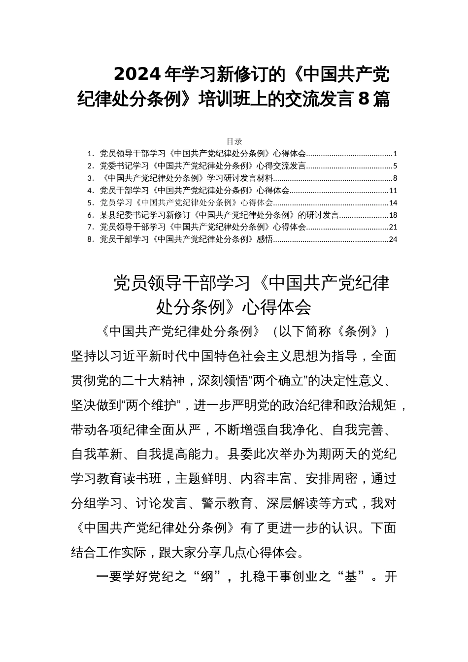 2024年学习新修订的《中国共产党纪律处分条例》培训班上的交流发言8篇_第1页