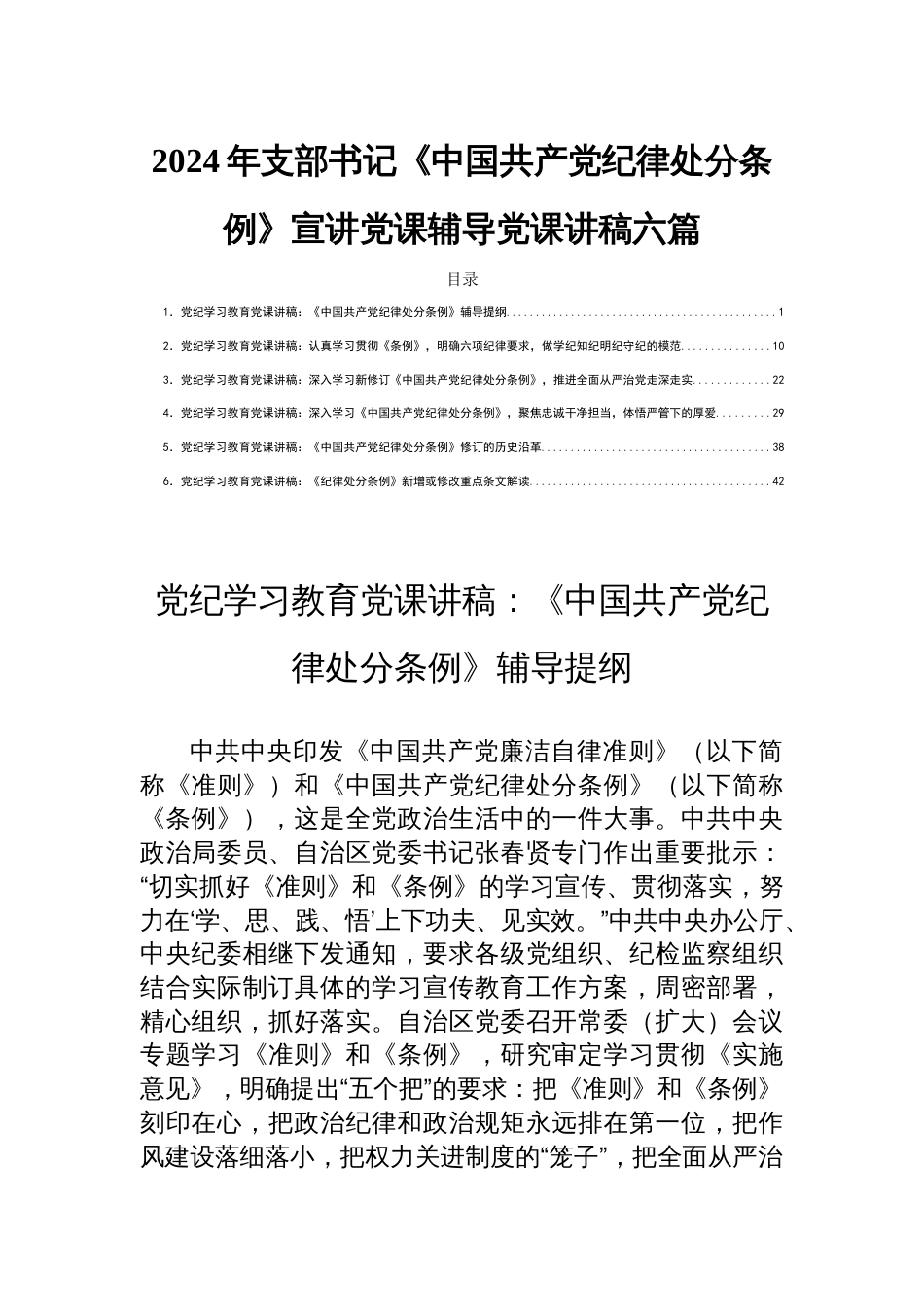 2024年支部书记《中国共产党纪律处分条例》宣讲党课辅导党课讲稿六篇_第1页