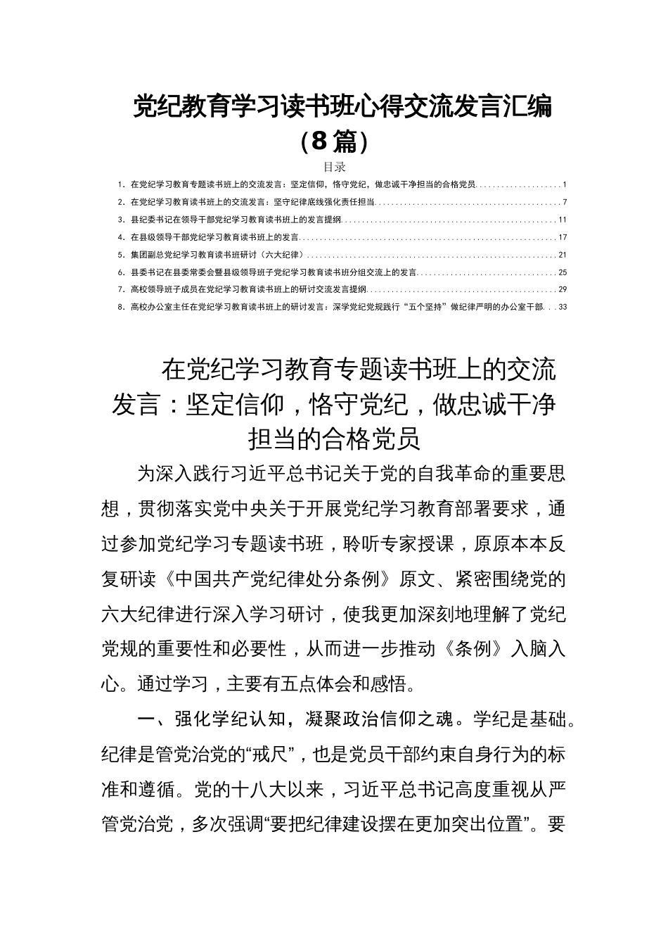 党纪教育学习读书班心得交流发言汇编（8篇）_第1页