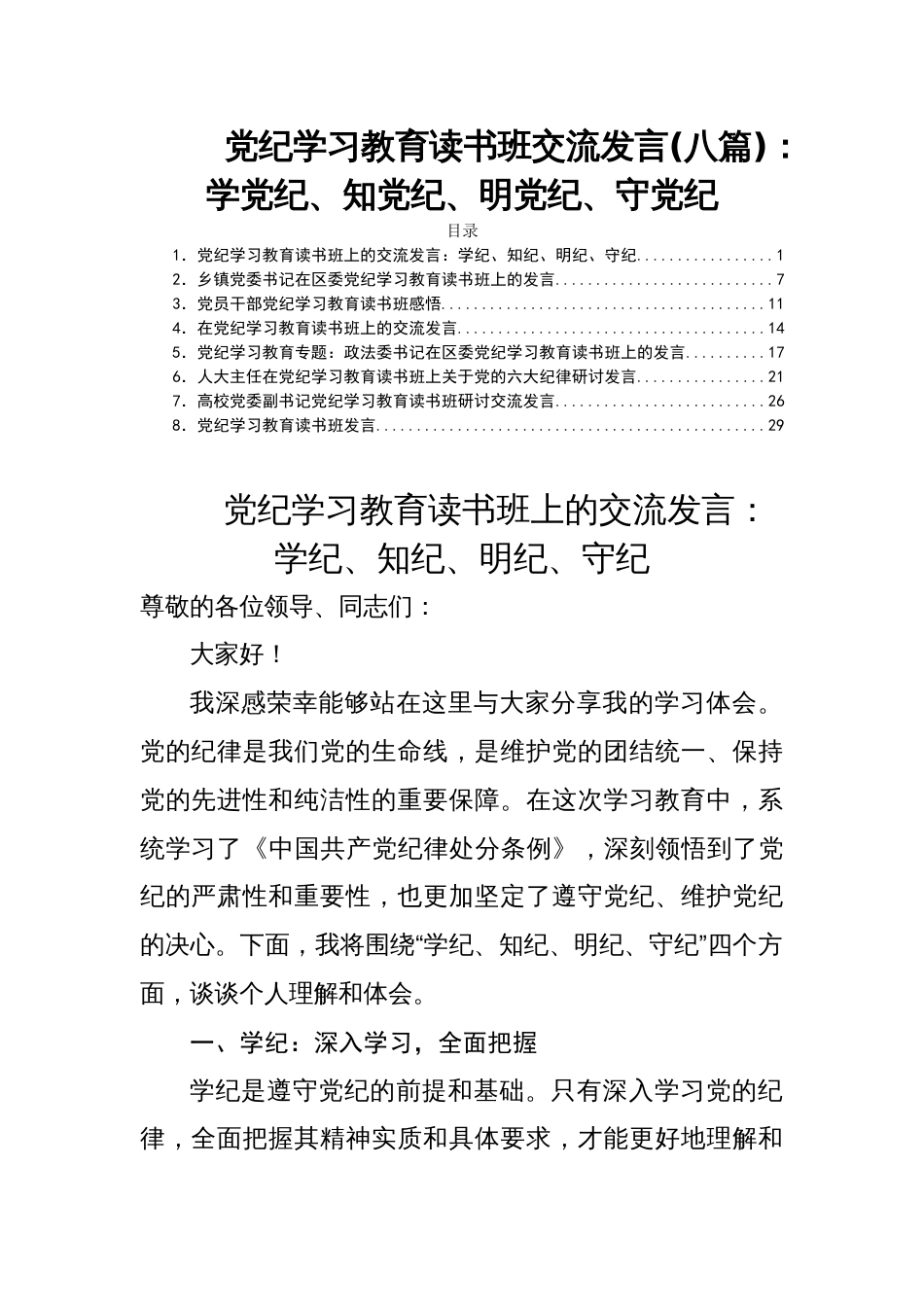 党纪学习教育读书班交流发言(八篇)：学党纪、知党纪、明党纪、守党纪_第1页