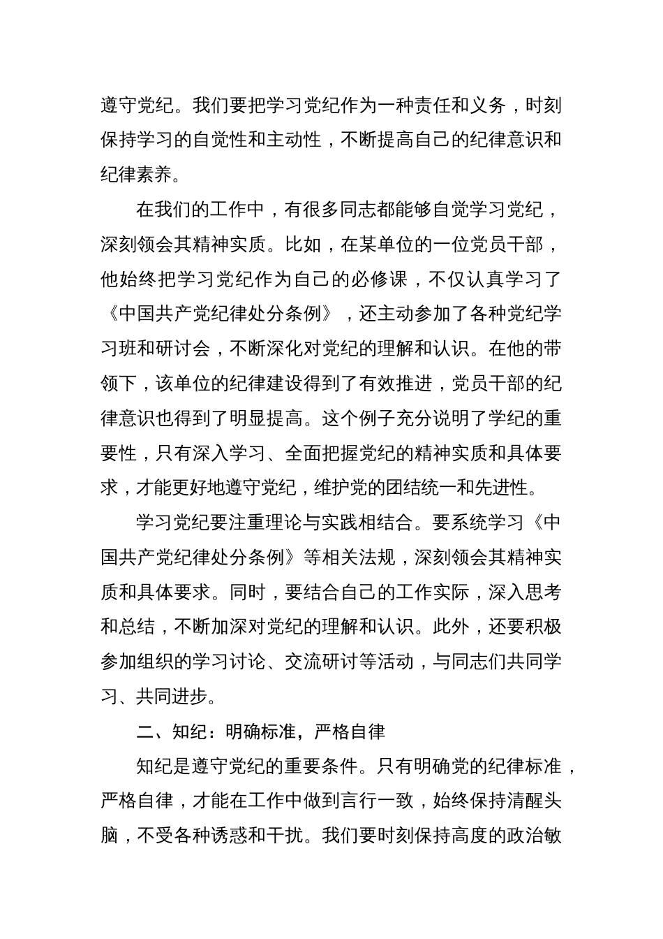 党纪学习教育读书班交流发言(八篇)：学党纪、知党纪、明党纪、守党纪_第2页