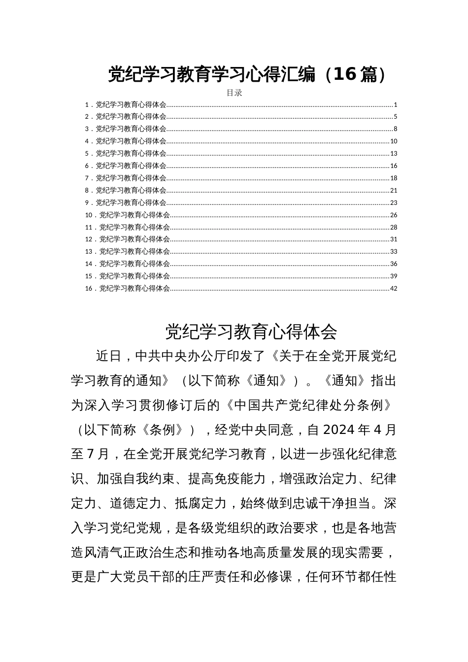 党纪学习教育学习心得汇编（16篇）_第1页