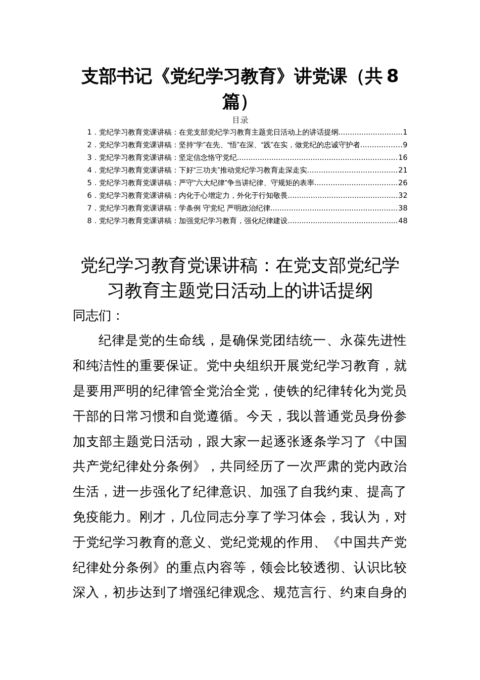 支部书记《党纪学习教育》讲党课（共8篇）_第1页