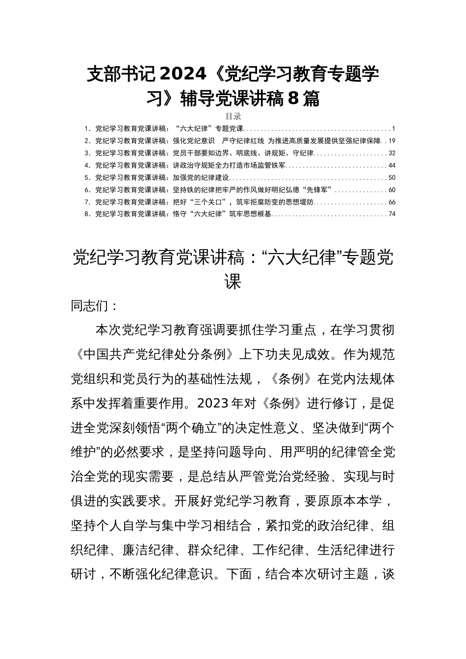 支部书记2024《党纪学习教育专题学习》辅导党课讲稿8篇_第1页