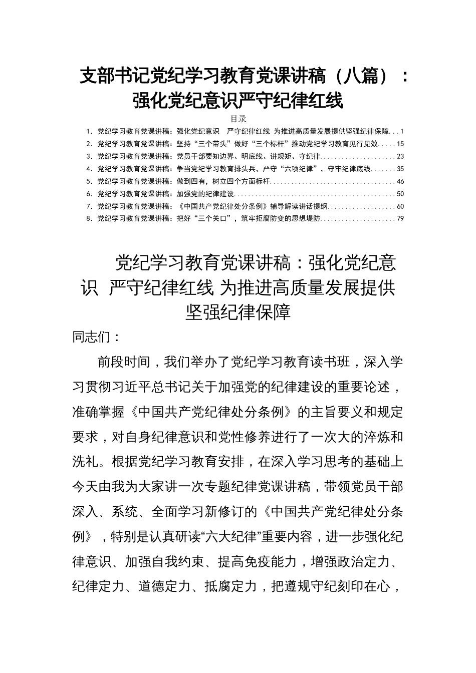 支部书记党纪学习教育党课讲稿（八篇）：强化党纪意识严守纪律红线_第1页