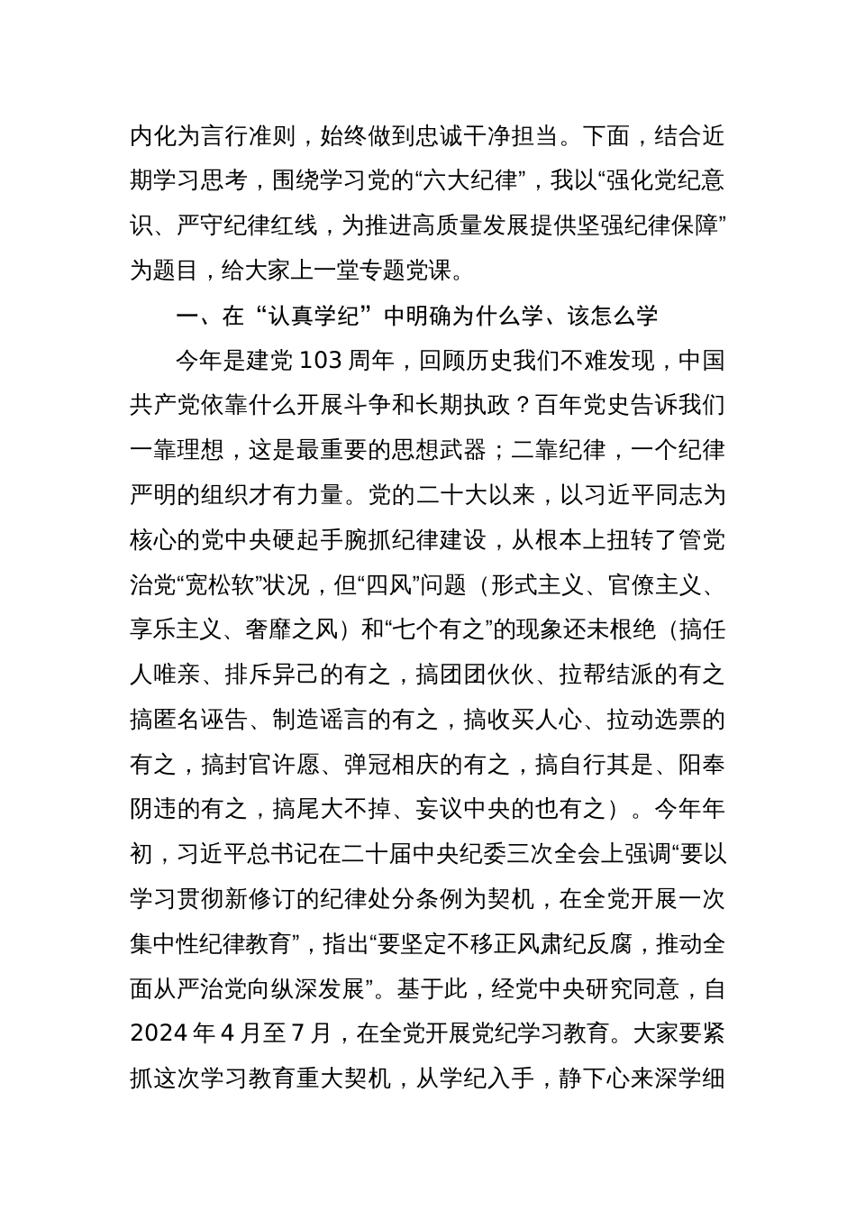 支部书记党纪学习教育党课讲稿（八篇）：强化党纪意识严守纪律红线_第2页