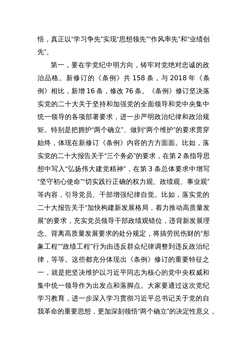 支部书记党纪学习教育党课讲稿（八篇）：强化党纪意识严守纪律红线_第3页