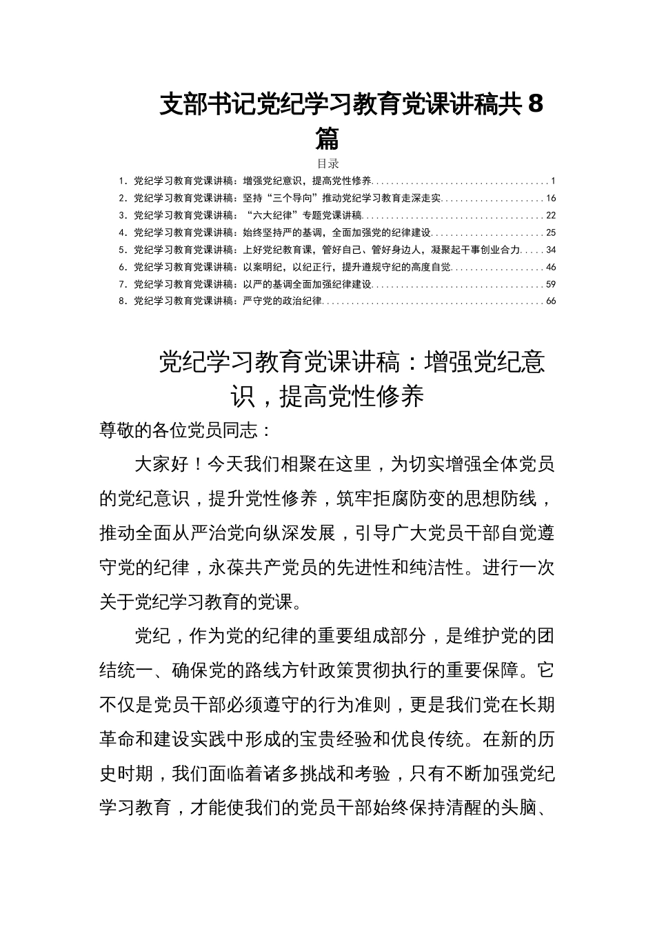 支部书记党纪学习教育党课讲稿共8篇_第1页