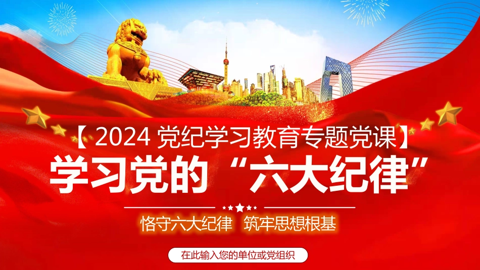 2024年党纪学习教育专题党课PPT课件：恪守六大纪律筑牢思想根基_第1页
