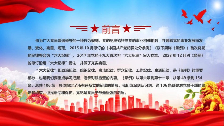 2024年党纪学习教育专题党课PPT课件：恪守六大纪律筑牢思想根基_第2页