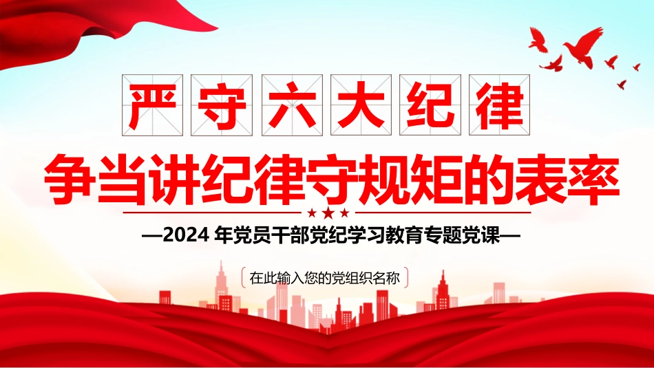 2024年党纪学习教育专题党课PPT课件：严守六大纪律，争当讲纪律守规矩的表率_第1页