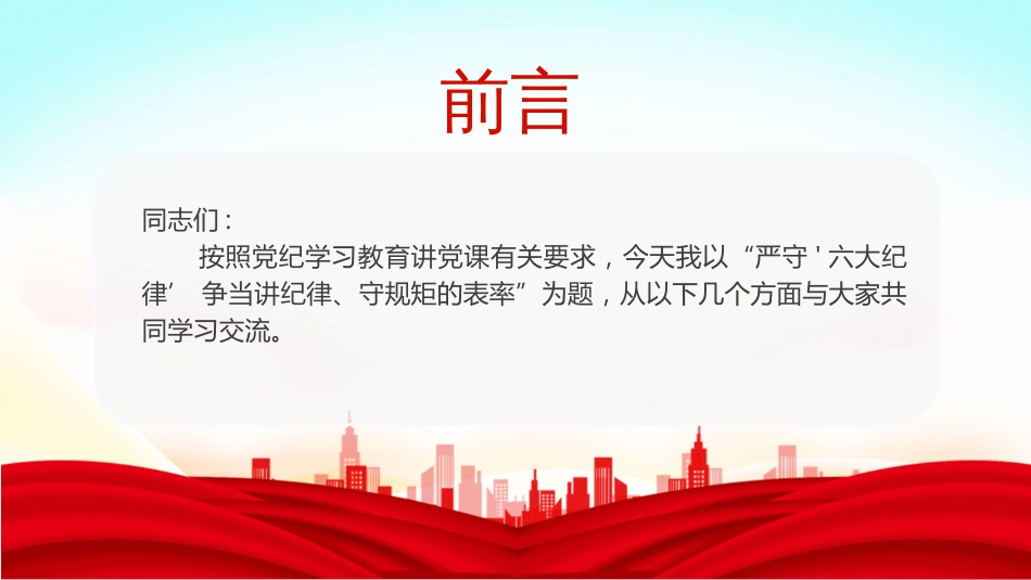 2024年党纪学习教育专题党课PPT课件：严守六大纪律，争当讲纪律守规矩的表率_第2页