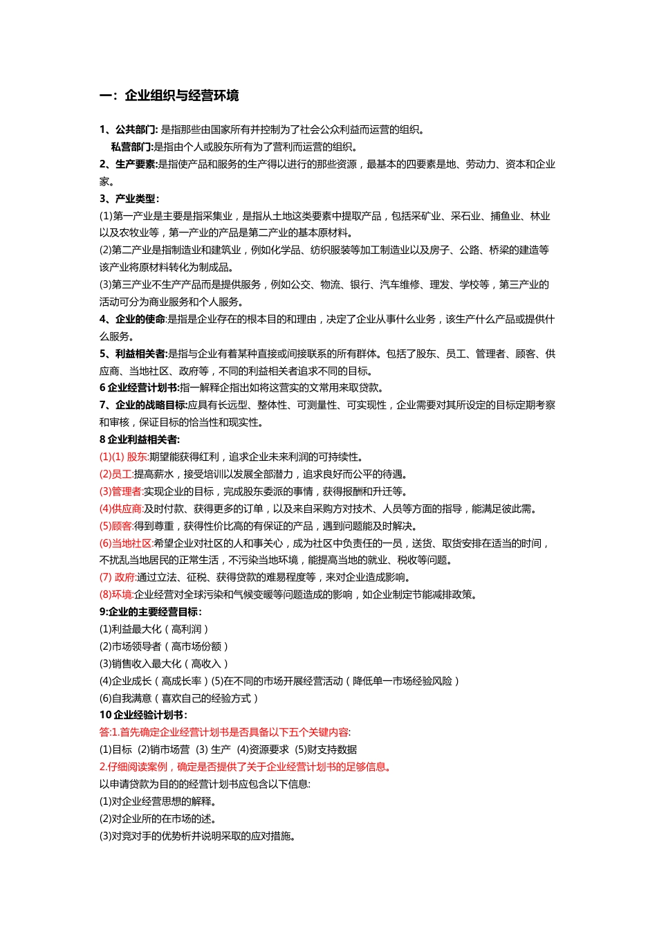 商务管理综合应用自考复习必看资料_第1页